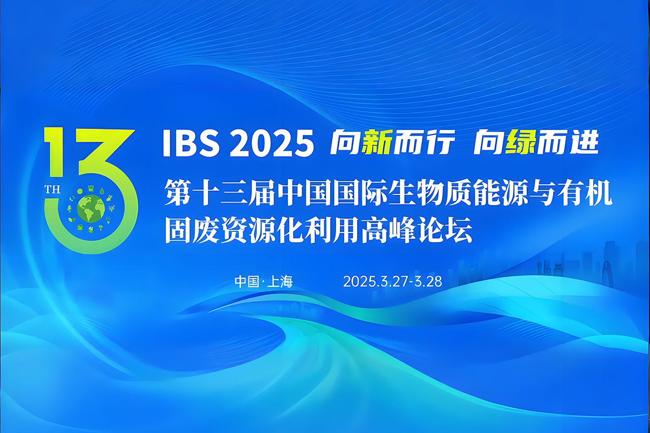 Pauway Energy invites you to the 13th China International Biomass Energy and Organic Solid Waste Resource Utilization Summit Forum!