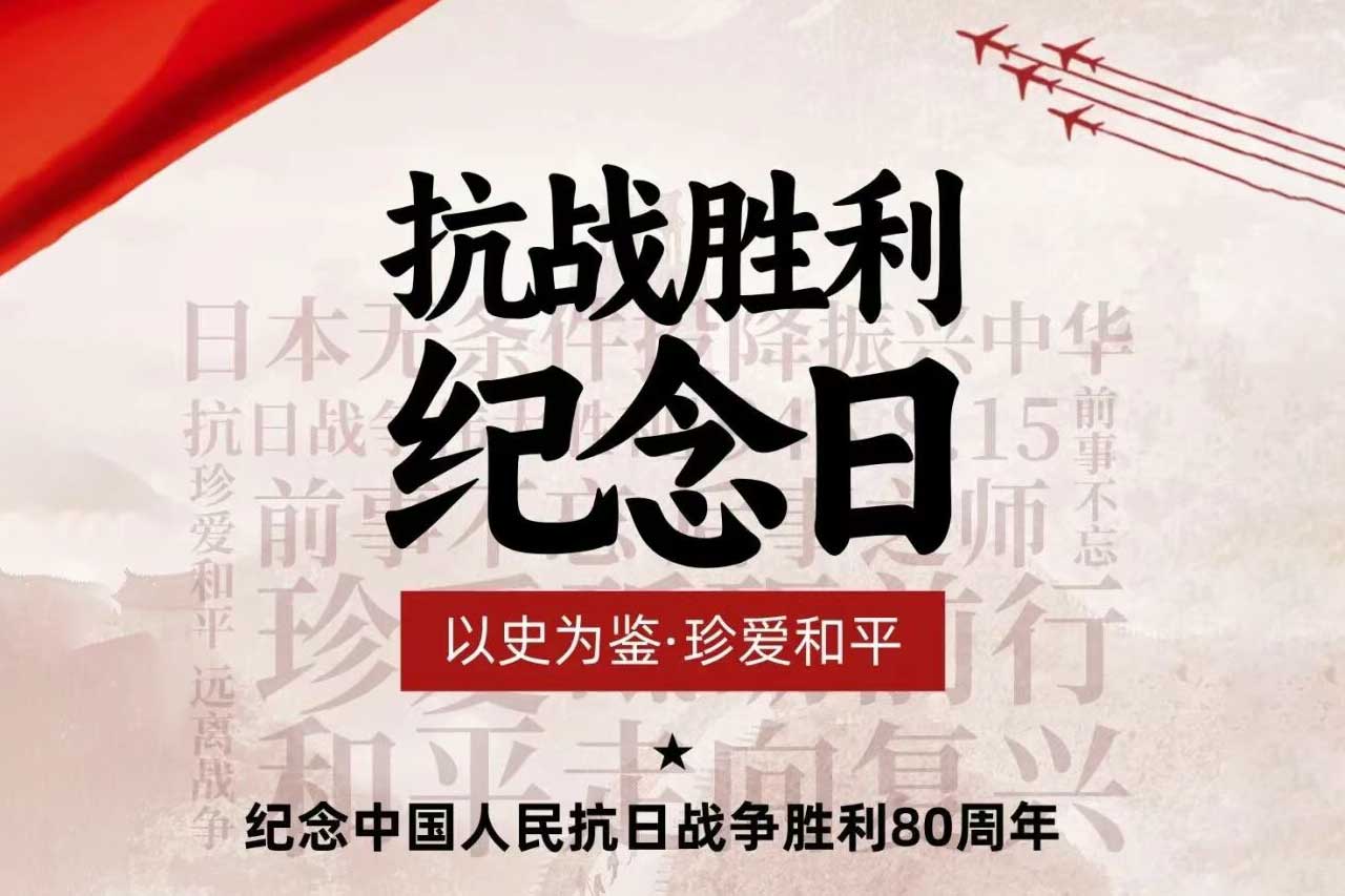 铭记历史，砥砺前行——suncitygroup太阳新城致敬抗战胜利80周年